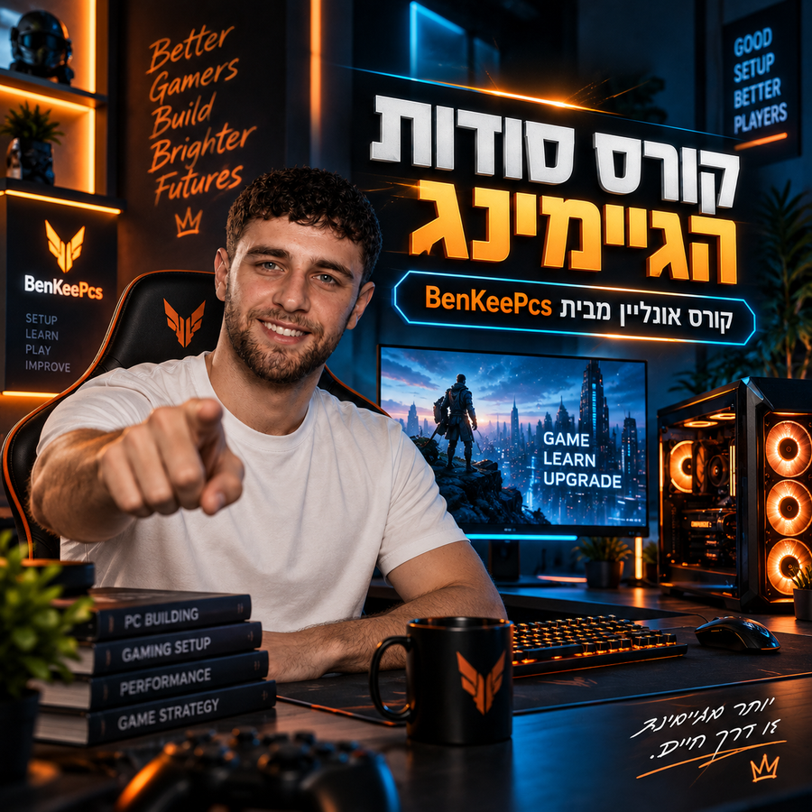 בן מתוך תמונת קורס סודות הגיימינג של BenKeePcs